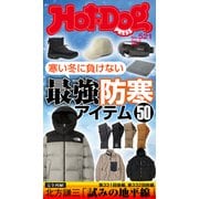 Hot-Dog PRESS no.521 寒い冬に負けない 最強防寒アイテム50（講談社） [電子書籍]