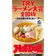 ホットドッグプレスセレクション TRYラーメン大賞 全国版 ～日本全国の本当に旨い一杯～（講談社） [電子書籍]