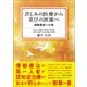 苦しみの医療から喜びの医術へ（サンクチュアリ出版） [電子書籍]