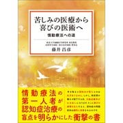 苦しみの医療から喜びの医術へ（サンクチュアリ出版） [電子書籍]