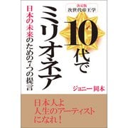10代でミリオネア（サンクチュアリ出版） [電子書籍]