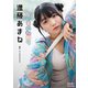 進藤あまね「ないものねだり」 BRODYデジタル写真集（白夜書房） [電子書籍]