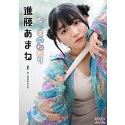 進藤あまね「ないものねだり」 BRODYデジタル写真集（白夜書房） [電子書籍]