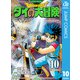 ドラゴンクエスト ダイの大冒険 新装彩録版 10（集英社） [電子書籍]