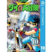 ドラゴンクエスト ダイの大冒険 新装彩録版 10（集英社） [電子書籍]