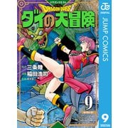 ドラゴンクエスト ダイの大冒険 新装彩録版 9（集英社） [電子書籍]