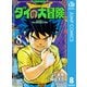 ドラゴンクエスト ダイの大冒険 新装彩録版 8（集英社） [電子書籍]