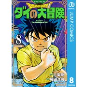 ドラゴンクエスト ダイの大冒険 新装彩録版 8（集英社） [電子書籍]