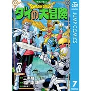 ドラゴンクエスト ダイの大冒険 新装彩録版 7（集英社） [電子書籍]