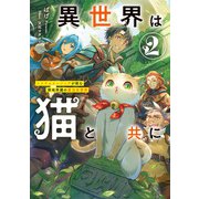 異世界は猫と共に2 システムエンジニアが挑む領地再建の魔法具開発【電子書店共通特典SS付】（アース・スター エンターテイメント） [電子書籍]