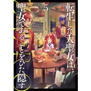 転生した大聖女は、聖女であることをひた隠す ZERO5（アース・スター エンターテイメント） [電子書籍]