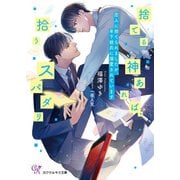 捨てる神あれば、拾うスパダリ 恋人に捨てられましたが、年下彼氏に溺愛されています【SS付】【イラスト付】【電子限定著者直筆サイン＆コメント入り】（ジュリアンパブリッシング） [電子書籍]