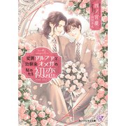変異アルファと幼馴染オメガの秘めたる初恋【SS付】【イラスト付】【電子限定著者直筆サイン＆コメント入り】（ジュリアンパブリッシング） [電子書籍]