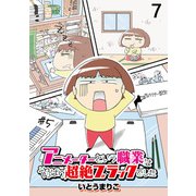 アニメーターという職業はやっぱり超絶ブラックでした 【せらびぃ連載版】（7）（竹書房） [電子書籍]
