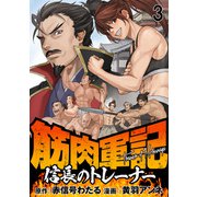 筋肉軍記 信長のトレーナー WEBコミックガンマぷらす連載版 第三話（竹書房） [電子書籍]