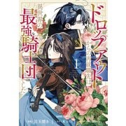 ドロップアウトからの再就職先は、異世界の最強騎士団でした 1（オーバーラップ） [電子書籍]