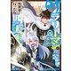 サラリーマンが異世界に行ったら四天王になった話 10（オーバーラップ） [電子書籍]