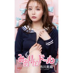 ヨドバシ.com - 【デジタル限定】市川美織写真集「みおりん