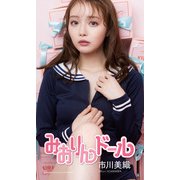 【デジタル限定】市川美織写真集「みおりんドール」（集英社） [電子書籍]
