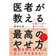 医者が教える最高のやせ方 科学的に正しいお腹いっぱい食べられるダイエット法（すばる舎） [電子書籍]