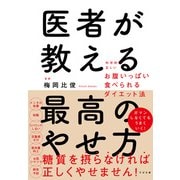 医者が教える最高のやせ方 科学的に正しいお腹いっぱい食べられるダイエット法（すばる舎） [電子書籍]