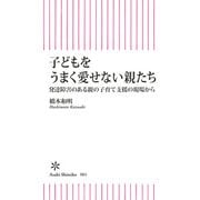 子どもをうまく愛せない親たち 発達障害のある親の子育て支援の現場から（朝日新聞出版） [電子書籍]