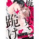 俺の目を見て跪け1（モバイルメディアリサーチ） [電子書籍]
