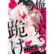 俺の目を見て跪け1（モバイルメディアリサーチ） [電子書籍]