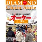 ダイヤモンド・チェーンストア2024年12月15日・2025年1月1日号（ダイヤモンド社） [電子書籍]