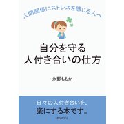 人間関係にストレスを感じる人へ、自分を守る人付き合いの仕方（まんがびと） [電子書籍]