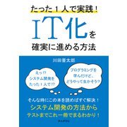 たった1人で実践！IT化を確実に進める方法（まんがびと） [電子書籍]