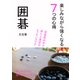 囲碁 楽しみながら強くなる7つの心得（まんがびと） [電子書籍]