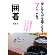 囲碁 楽しみながら強くなる7つの心得（まんがびと） [電子書籍]