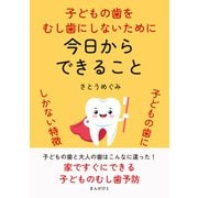 子どもの歯をむし歯にしないために 今日からできること 子どもの歯にしかない特徴（まんがびと） [電子書籍]