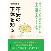 不安の正体を知る！抑うつリアリズムが教える心の現実と向き合う方法（まんがびと） [電子書籍]