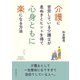 介護に苦労している介護士が息ぬきとヒントを得て心身ともに楽になる方法（まんがびと） [電子書籍]