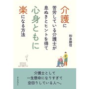 介護に苦労している介護士が息ぬきとヒントを得て心身ともに楽になる方法（まんがびと） [電子書籍]