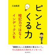 ピンとくる力！暗記力ではなくインデックスを！（まんがびと） [電子書籍]