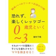 恐れず、楽しくレッツゴー 0～3歳児といく「新米パパのワンオペお出かけ術」（まんがびと） [電子書籍]