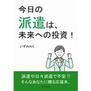 今日の派遣は、未来への投資！（まんがびと） [電子書籍]