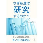 なぜ私達は研究するのか？（まんがびと） [電子書籍]