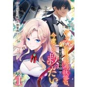 ループ100回目の転生執事は、最愛の悪役令嬢を今度こそ救いたい1（マガジンハウス） [電子書籍]