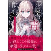 邪魔者は毒を飲むことにした―暮田呉子短編集―（ハーパーコリンズ・ジャパン） [電子書籍]