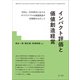 インパクト評価と価値創造経営―SDGs・ESG時代におけるサステナブルな価値創造の好循環をめざして―（第一法規） [電子書籍]