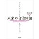 未来の自治体論――デジタル社会と地方自治（第一法規） [電子書籍]
