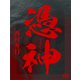 憑神（シティブックス） [電子書籍]