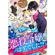 たぶん、悪役令嬢のはずでした！？～ビジュー・マーガレットへようこそ～ 2（PGC） [電子書籍]