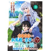 婚約破棄したお馬鹿な王子はほっといて、悪役令嬢は精霊の森で幸せになります。（3）（マンガボックス） [電子書籍]