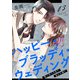 ハッピー・ブラッディ・ウェディング～誓いのキスまであと何周？～（3）（マンガボックス） [電子書籍]