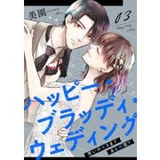 ハッピー・ブラッディ・ウェディング～誓いのキスまであと何周？～（3）（マンガボックス） [電子書籍]
